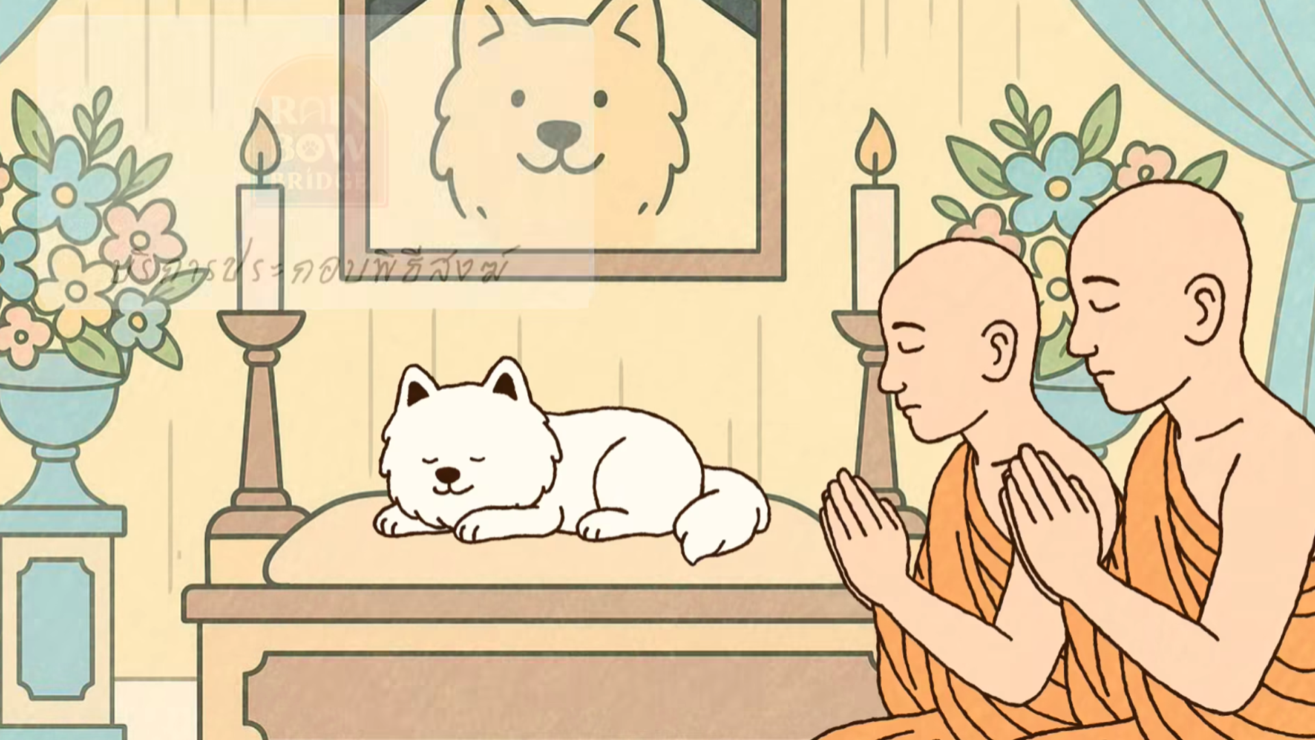 ประกอบพิธี